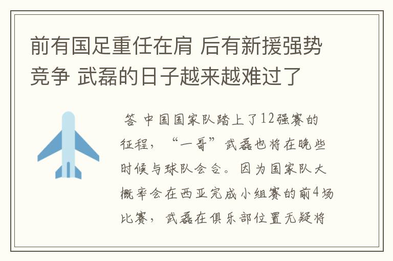 前有国足重任在肩 后有新援强势竞争 武磊的日子越来越难过了