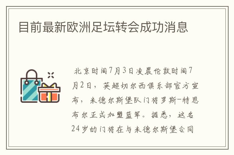 目前最新欧洲足坛转会成功消息