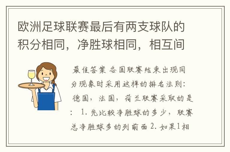 欧洲足球联赛最后有两支球队的积分相同，净胜球相同，相互间胜负关系也相同，那怎么定冠军