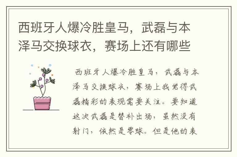 西班牙人爆冷胜皇马，武磊与本泽马交换球衣，赛场上还有哪些细节值得关注？