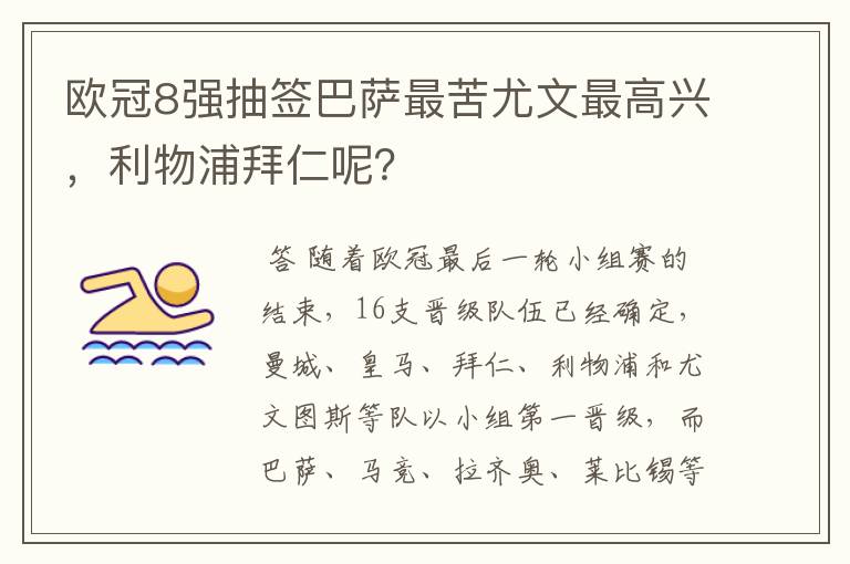 欧冠8强抽签巴萨最苦尤文最高兴，利物浦拜仁呢？