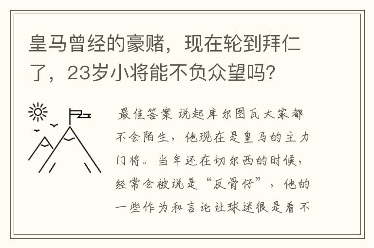 皇马曾经的豪赌，现在轮到拜仁了，23岁小将能不负众望吗？