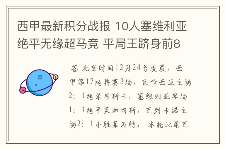 西甲最新积分战报 10人塞维利亚绝平无缘超马竞 平局王跻身前8