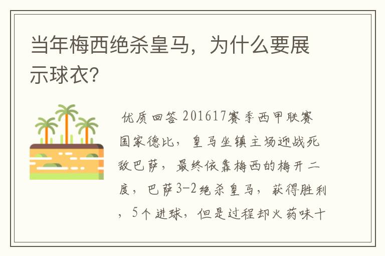 当年梅西绝杀皇马，为什么要展示球衣？