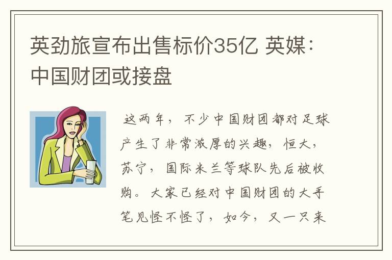 英劲旅宣布出售标价35亿 英媒：中国财团或接盘