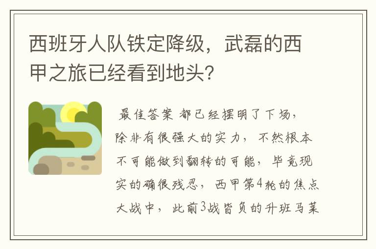 西班牙人队铁定降级，武磊的西甲之旅已经看到地头？