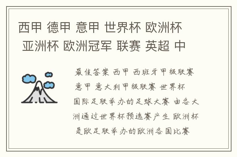 西甲 德甲 意甲 世界杯 欧洲杯 亚洲杯 欧洲冠军 联赛 英超 中超  分别是什么意思啊？