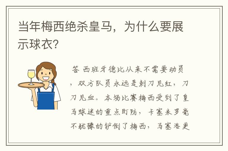 当年梅西绝杀皇马，为什么要展示球衣？