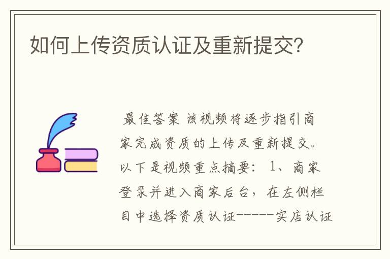 如何上传资质认证及重新提交？