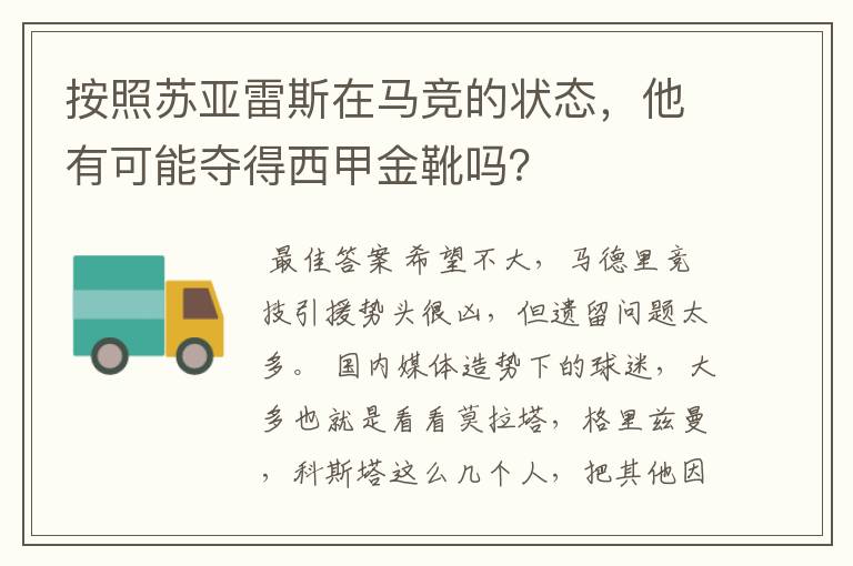 按照苏亚雷斯在马竞的状态，他有可能夺得西甲金靴吗？