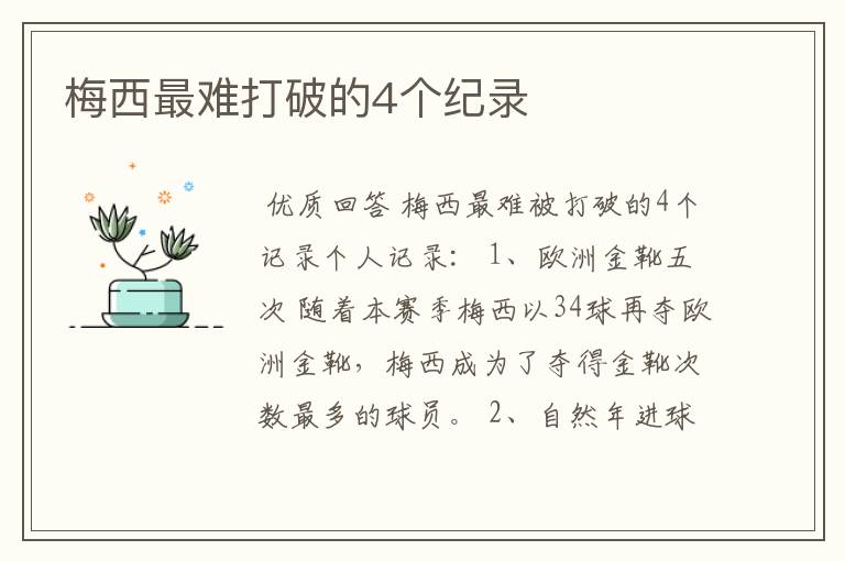 梅西最难打破的4个纪录