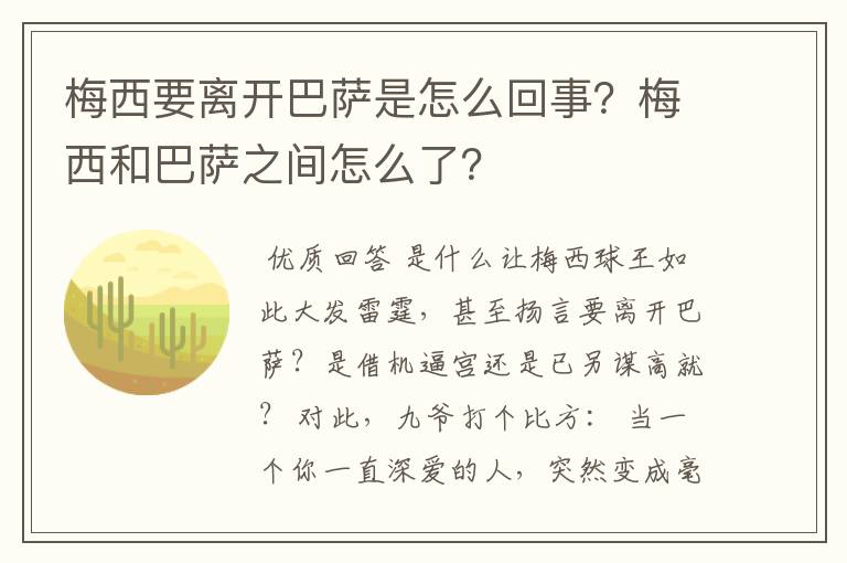 梅西要离开巴萨是怎么回事？梅西和巴萨之间怎么了？