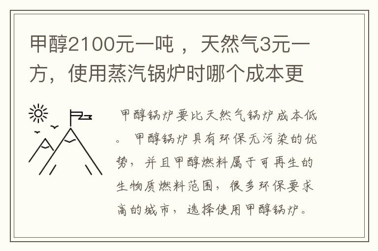 甲醇2100元一吨 ，天然气3元一方，使用蒸汽锅炉时哪个成本更低？