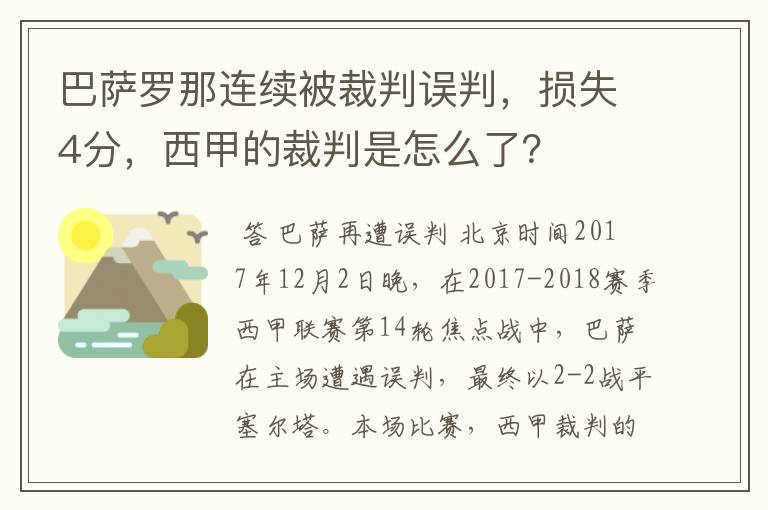 巴萨罗那连续被裁判误判，损失4分，西甲的裁判是怎么了？