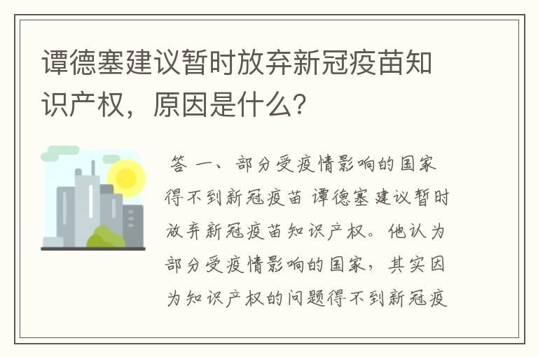 谭德塞建议暂时放弃新冠疫苗知识产权，原因是什么？