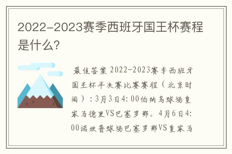 2022-2023赛季西班牙国王杯赛程是什么？