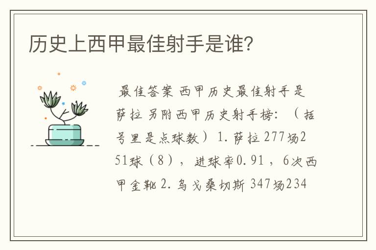 历史上西甲最佳射手是谁？