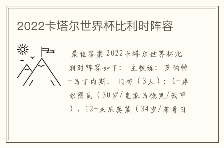 2022卡塔尔世界杯比利时阵容