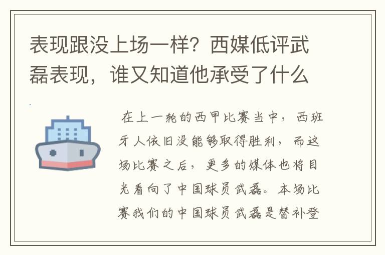 表现跟没上场一样？西媒低评武磊表现，谁又知道他承受了什么呢？