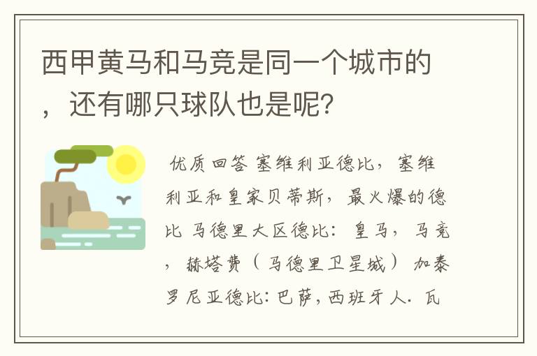 西甲黄马和马竞是同一个城市的，还有哪只球队也是呢？