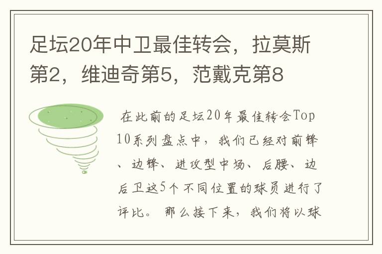 足坛20年中卫最佳转会，拉莫斯第2，维迪奇第5，范戴克第8