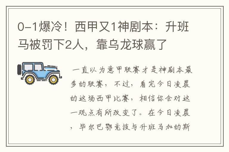 0-1爆冷！西甲又1神剧本：升班马被罚下2人，靠乌龙球赢了