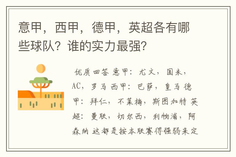 意甲，西甲，德甲，英超各有哪些球队？谁的实力最强？