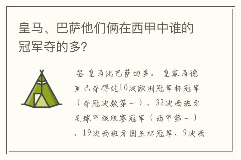 皇马、巴萨他们俩在西甲中谁的冠军夺的多？