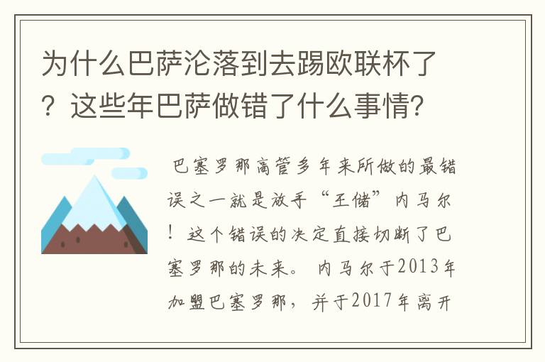 为什么巴萨沦落到去踢欧联杯了？这些年巴萨做错了什么事情？