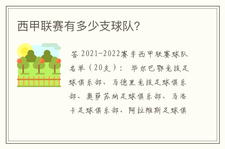 西甲联赛有多少支球队？