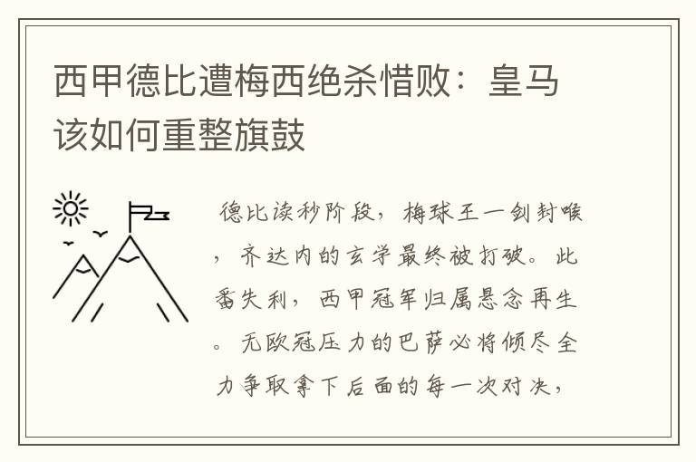 西甲德比遭梅西绝杀惜败：皇马该如何重整旗鼓