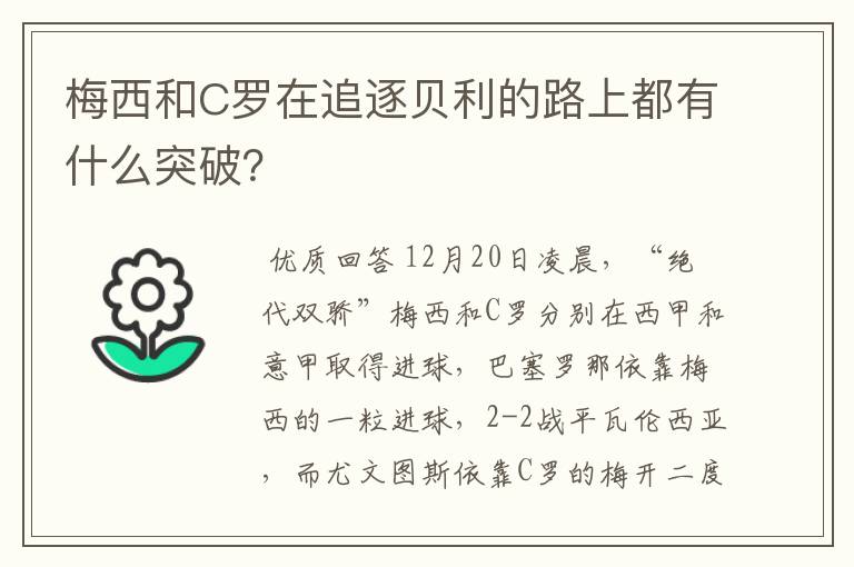 梅西和C罗在追逐贝利的路上都有什么突破？