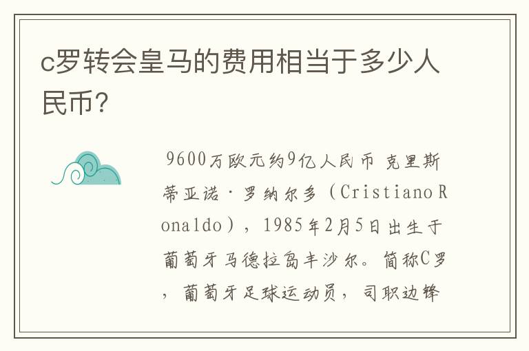 c罗转会皇马的费用相当于多少人民币？