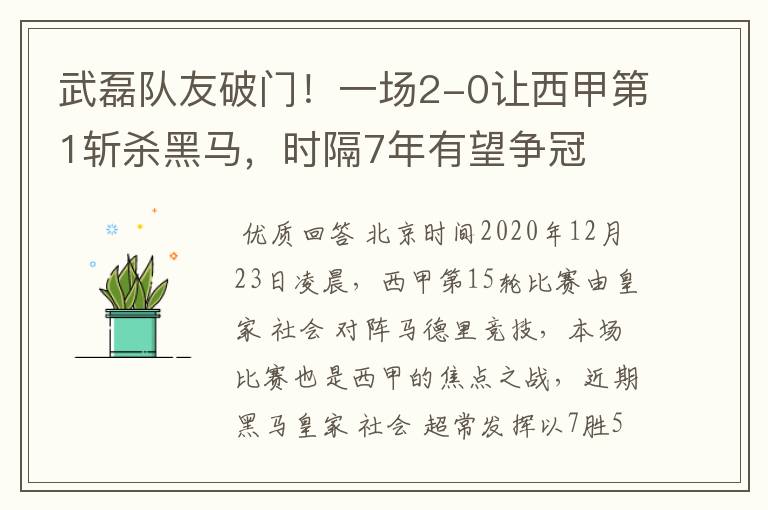 武磊队友破门！一场2-0让西甲第1斩杀黑马，时隔7年有望争冠