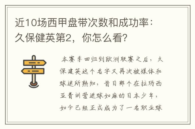 近10场西甲盘带次数和成功率：久保健英第2，你怎么看？