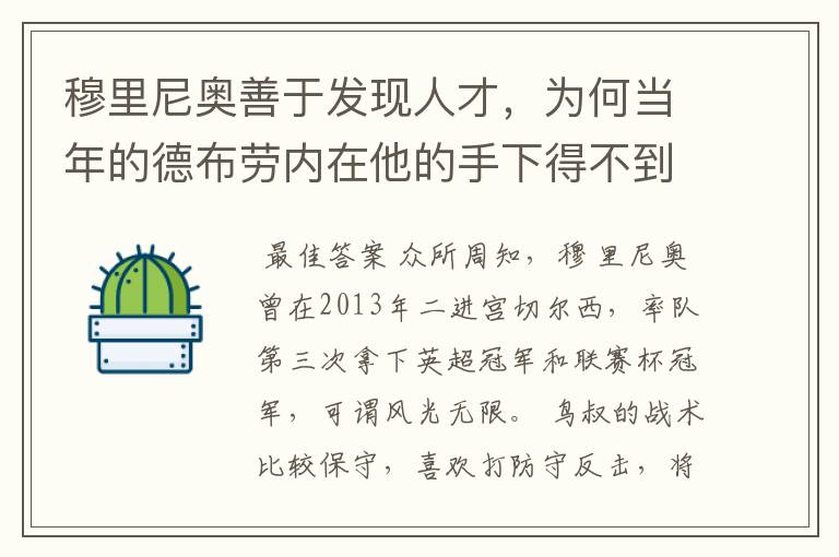 穆里尼奥善于发现人才，为何当年的德布劳内在他的手下得不到重用？