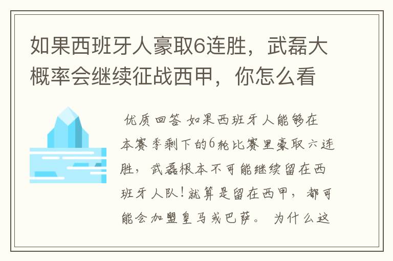 如果西班牙人豪取6连胜，武磊大概率会继续征战西甲，你怎么看？