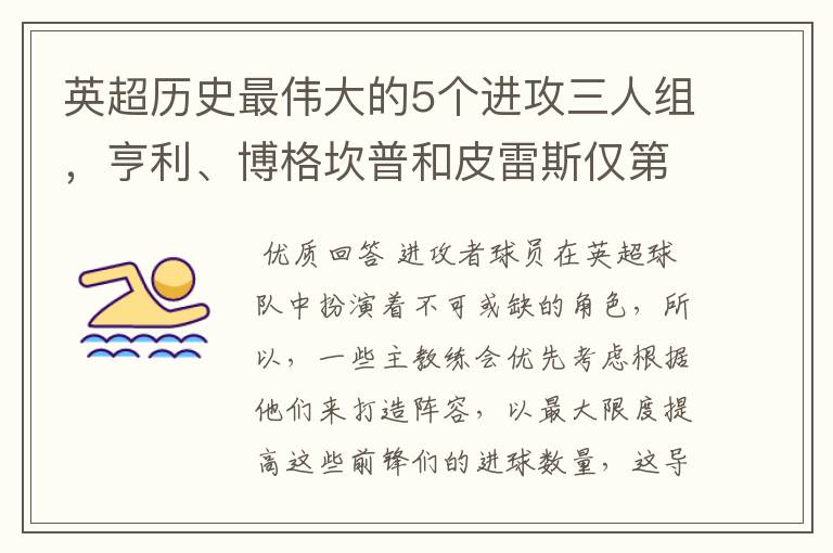 英超历史最伟大的5个进攻三人组，亨利、博格坎普和皮雷斯仅第四