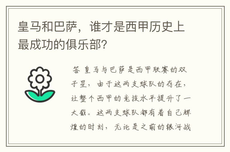 皇马和巴萨，谁才是西甲历史上最成功的俱乐部？