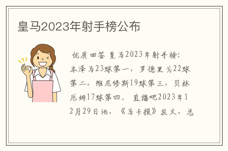 皇马2023年射手榜公布