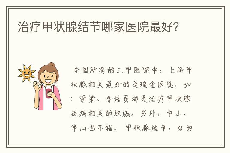 治疗甲状腺结节哪家医院最好？