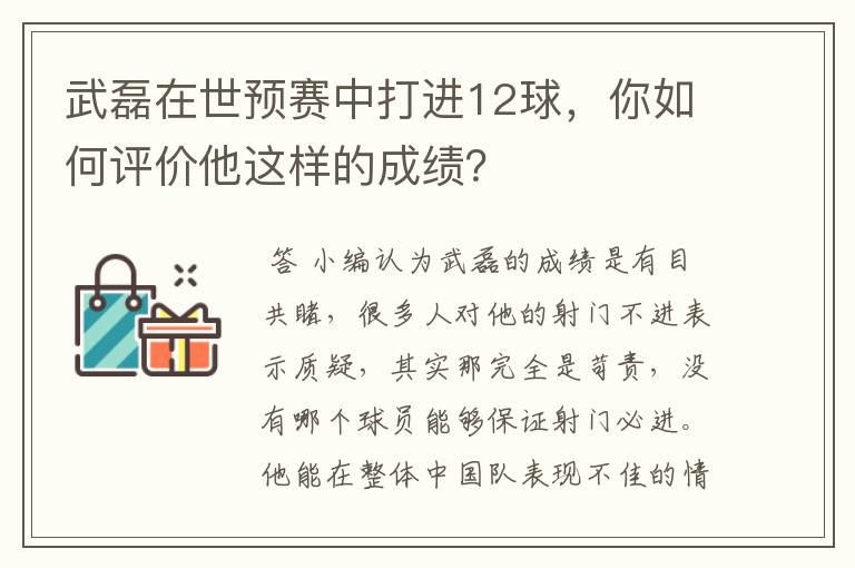 武磊在世预赛中打进12球，你如何评价他这样的成绩？