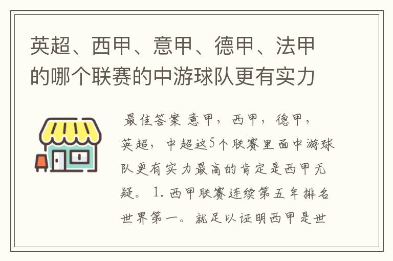 英超、西甲、意甲、德甲、法甲的哪个联赛的中游球队更有实力？