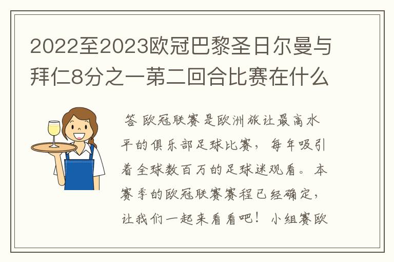 2022至2023欧冠巴黎圣日尔曼与拜仁8分之一苐二回合比赛在什么时候开始？