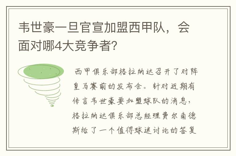 韦世豪一旦官宣加盟西甲队，会面对哪4大竞争者？