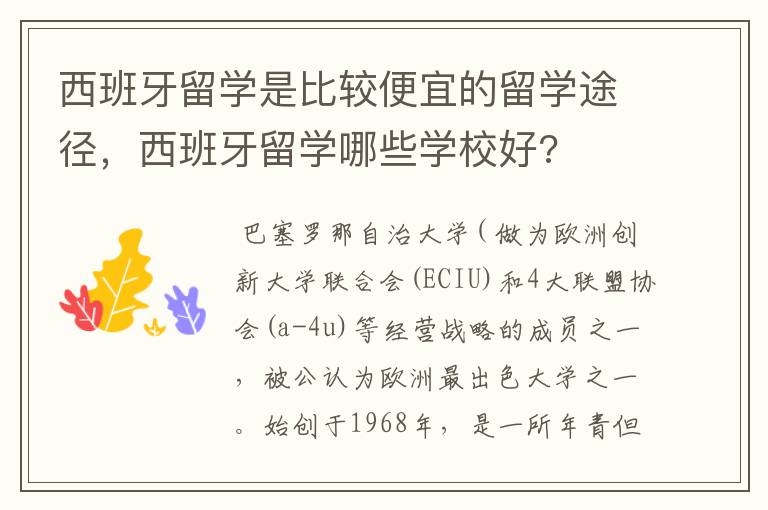 西班牙留学是比较便宜的留学途径，西班牙留学哪些学校好?