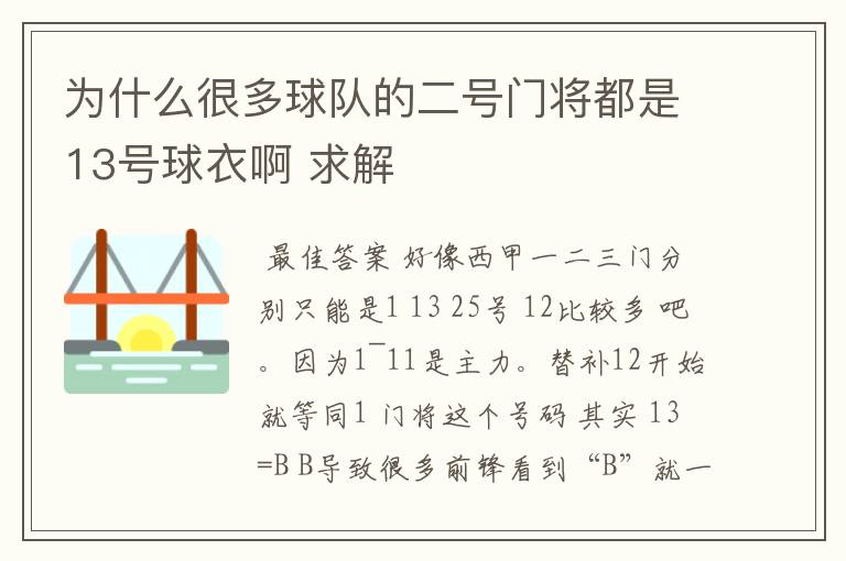 为什么很多球队的二号门将都是13号球衣啊 求解