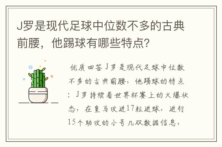 J罗是现代足球中位数不多的古典前腰，他踢球有哪些特点？