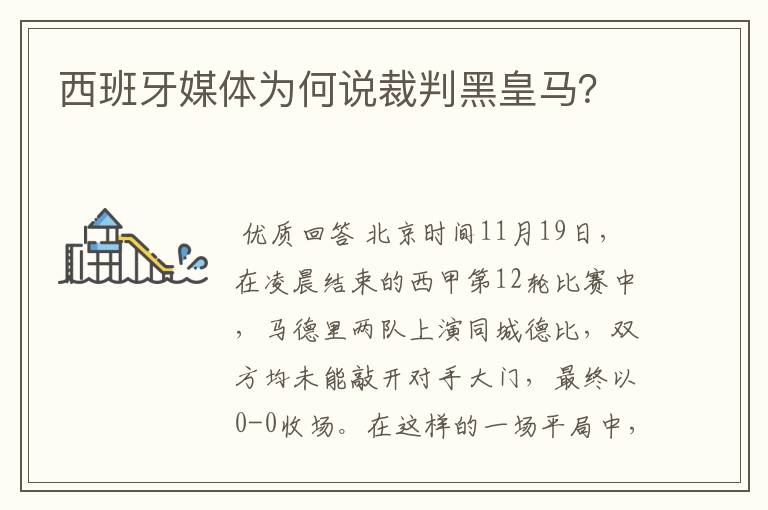 西班牙媒体为何说裁判黑皇马？