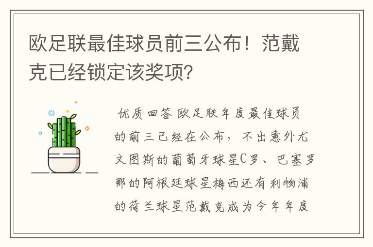 欧足联最佳球员前三公布！范戴克已经锁定该奖项？